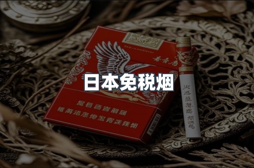 出口香烟